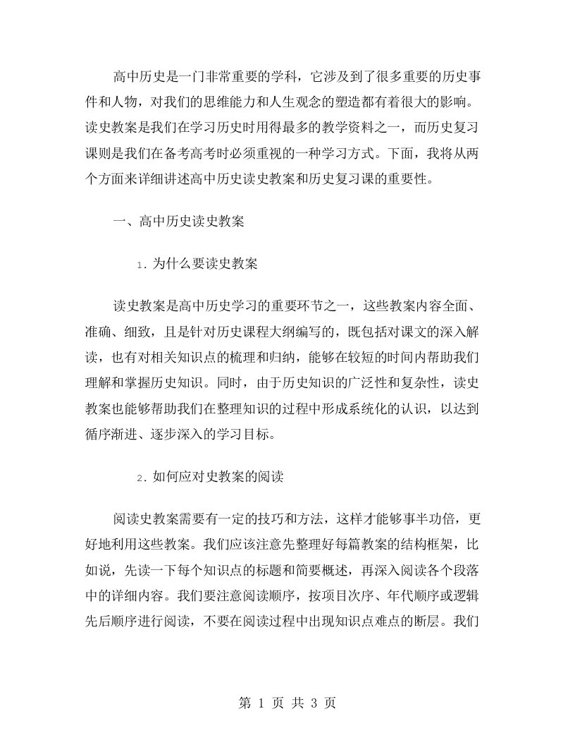 高中历史读史教案复习课