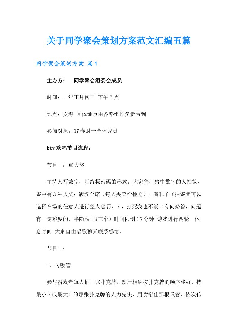 关于同学聚会策划方案范文汇编五篇