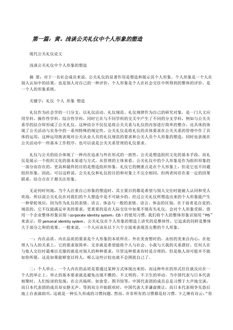 黄。浅谈公关礼仪中个人形象的塑造[修改版]