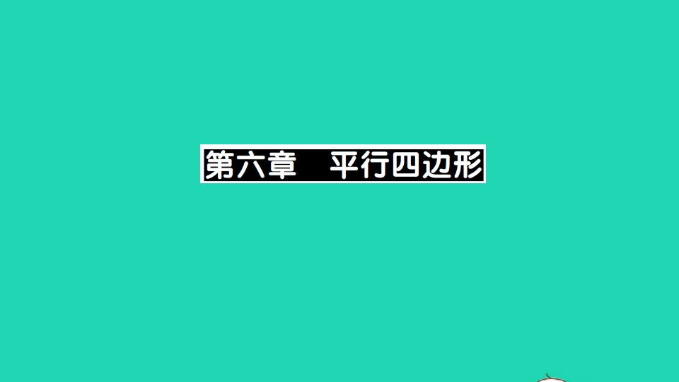 八年级数学下册第六章平行四边形1平行四边形的性质第1课时平行四边形的边角特征作业课件新版北师大版