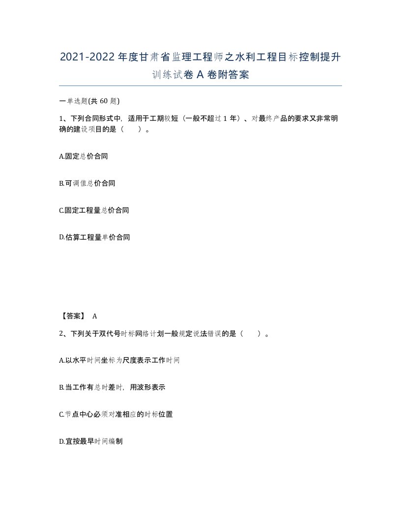 2021-2022年度甘肃省监理工程师之水利工程目标控制提升训练试卷A卷附答案