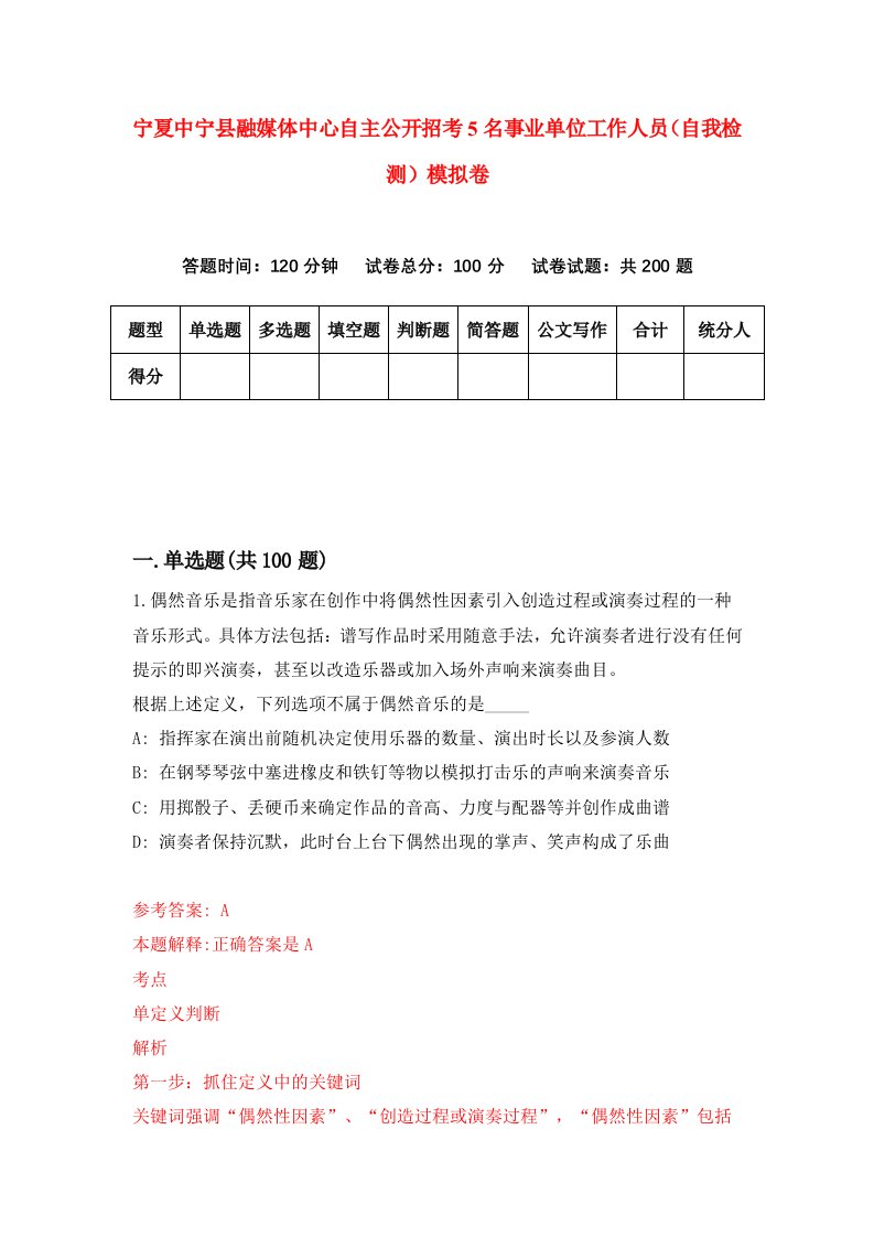 宁夏中宁县融媒体中心自主公开招考5名事业单位工作人员自我检测模拟卷6