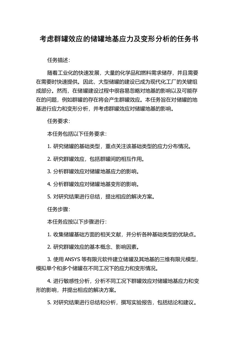 考虑群罐效应的储罐地基应力及变形分析的任务书