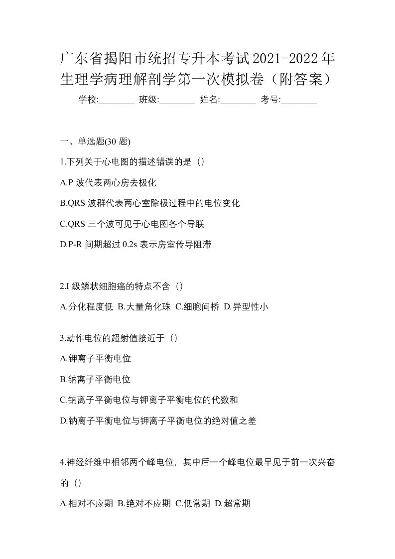 广东省揭阳市统招专升本考试2021-2022年生理学病理解剖学第一次模拟卷附答案