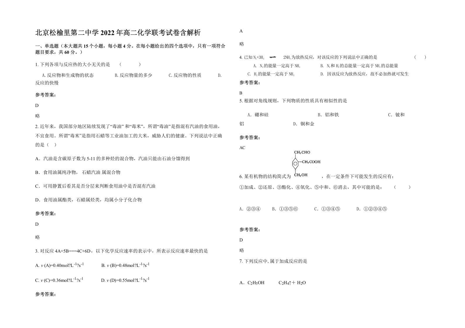 北京松榆里第二中学2022年高二化学联考试卷含解析