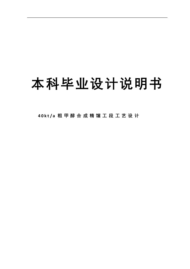 毕业论文--年产量为40kt粗甲醇合成精馏工段工艺设计