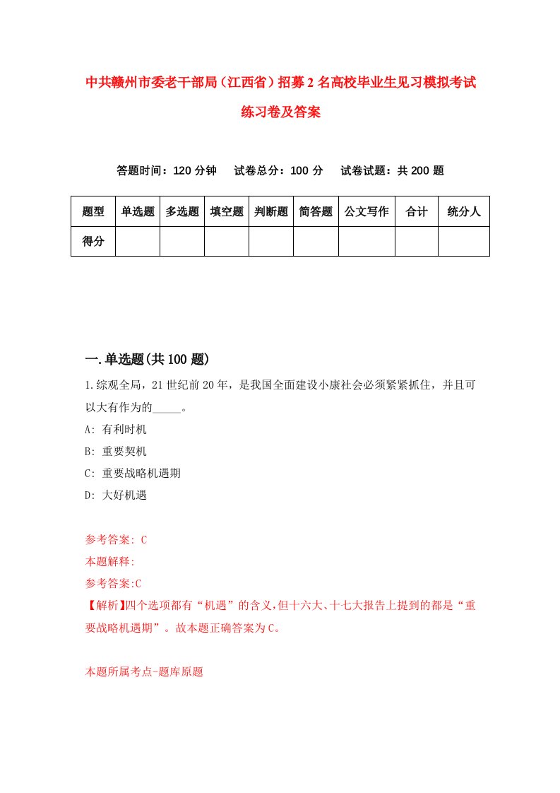 中共赣州市委老干部局江西省招募2名高校毕业生见习模拟考试练习卷及答案第2期