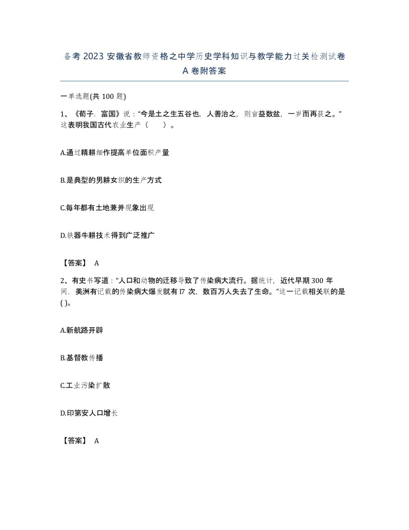 备考2023安徽省教师资格之中学历史学科知识与教学能力过关检测试卷A卷附答案