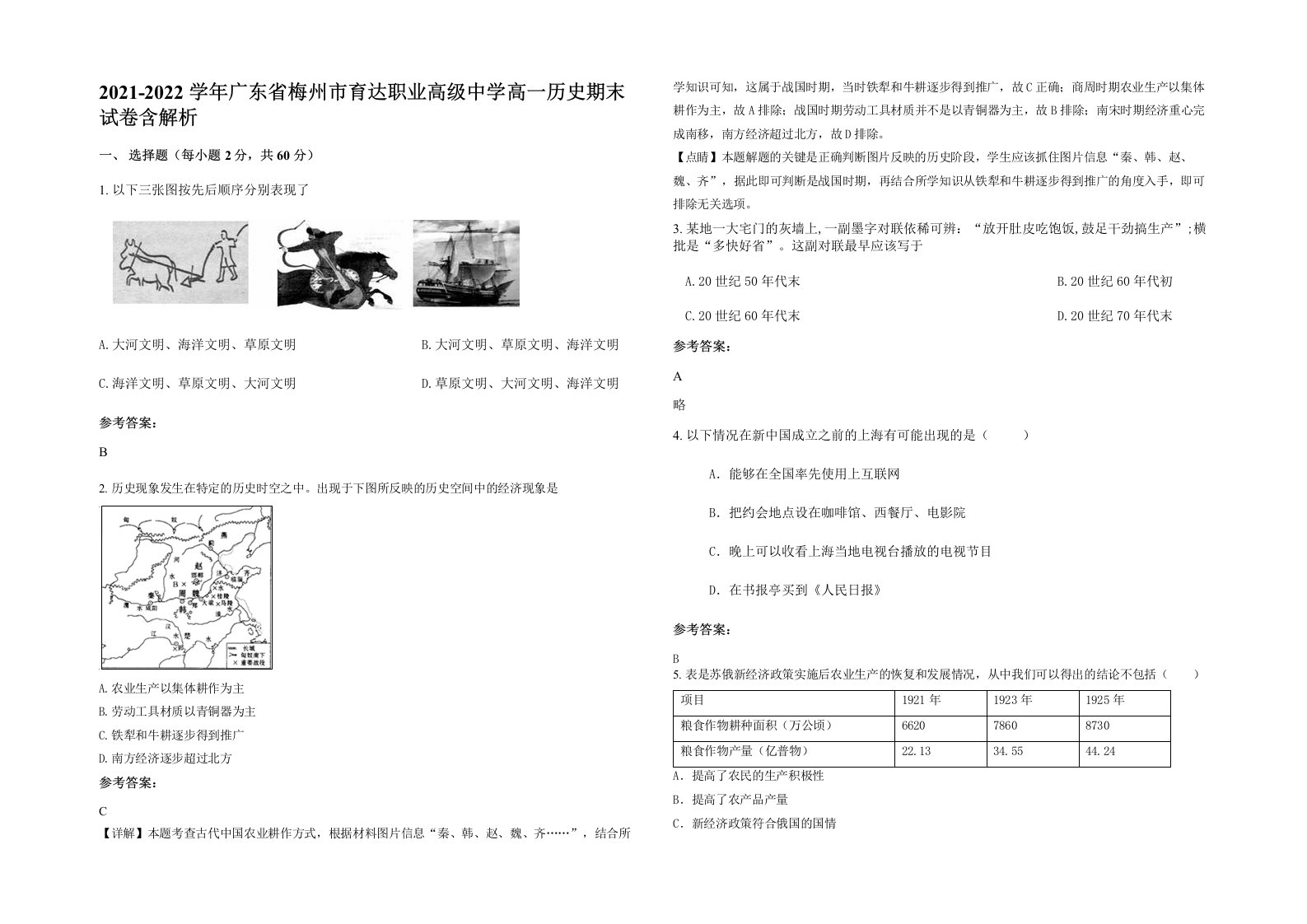 2021-2022学年广东省梅州市育达职业高级中学高一历史期末试卷含解析