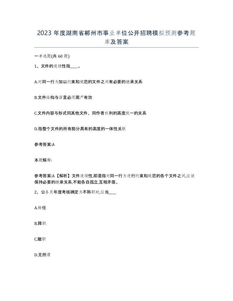 2023年度湖南省郴州市事业单位公开招聘模拟预测参考题库及答案