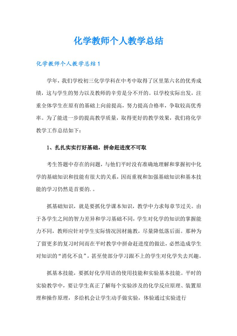 化学教师个人教学总结