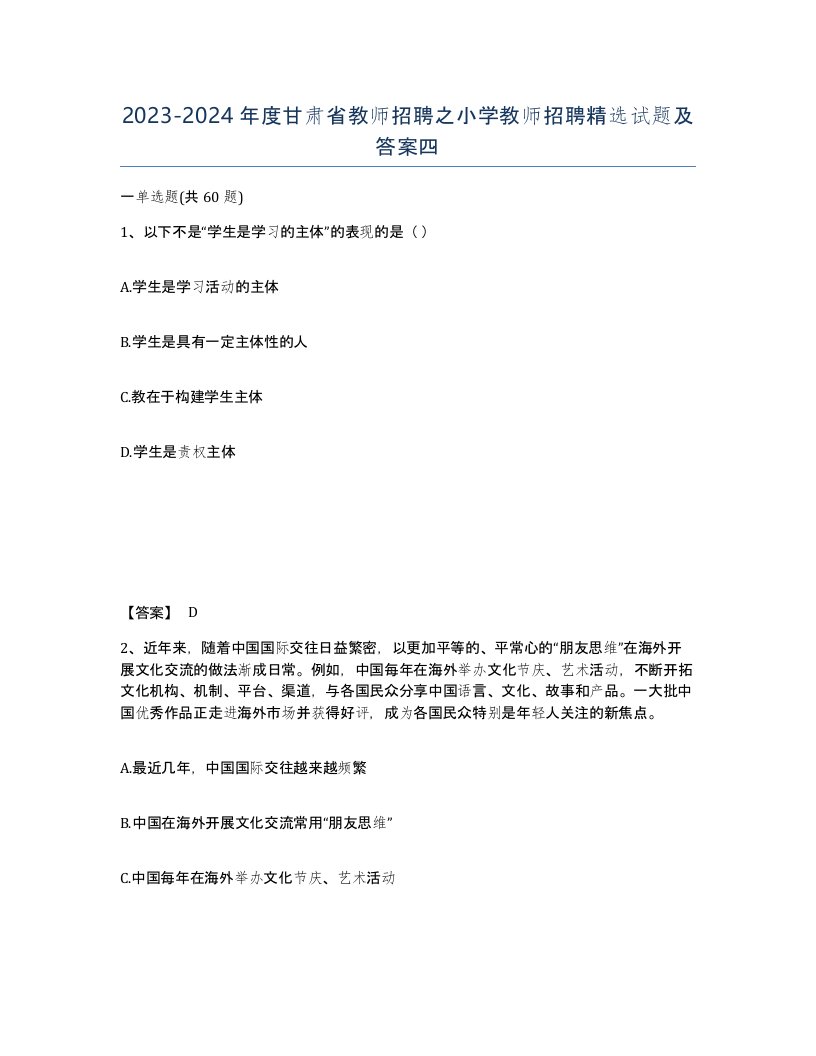 2023-2024年度甘肃省教师招聘之小学教师招聘试题及答案四