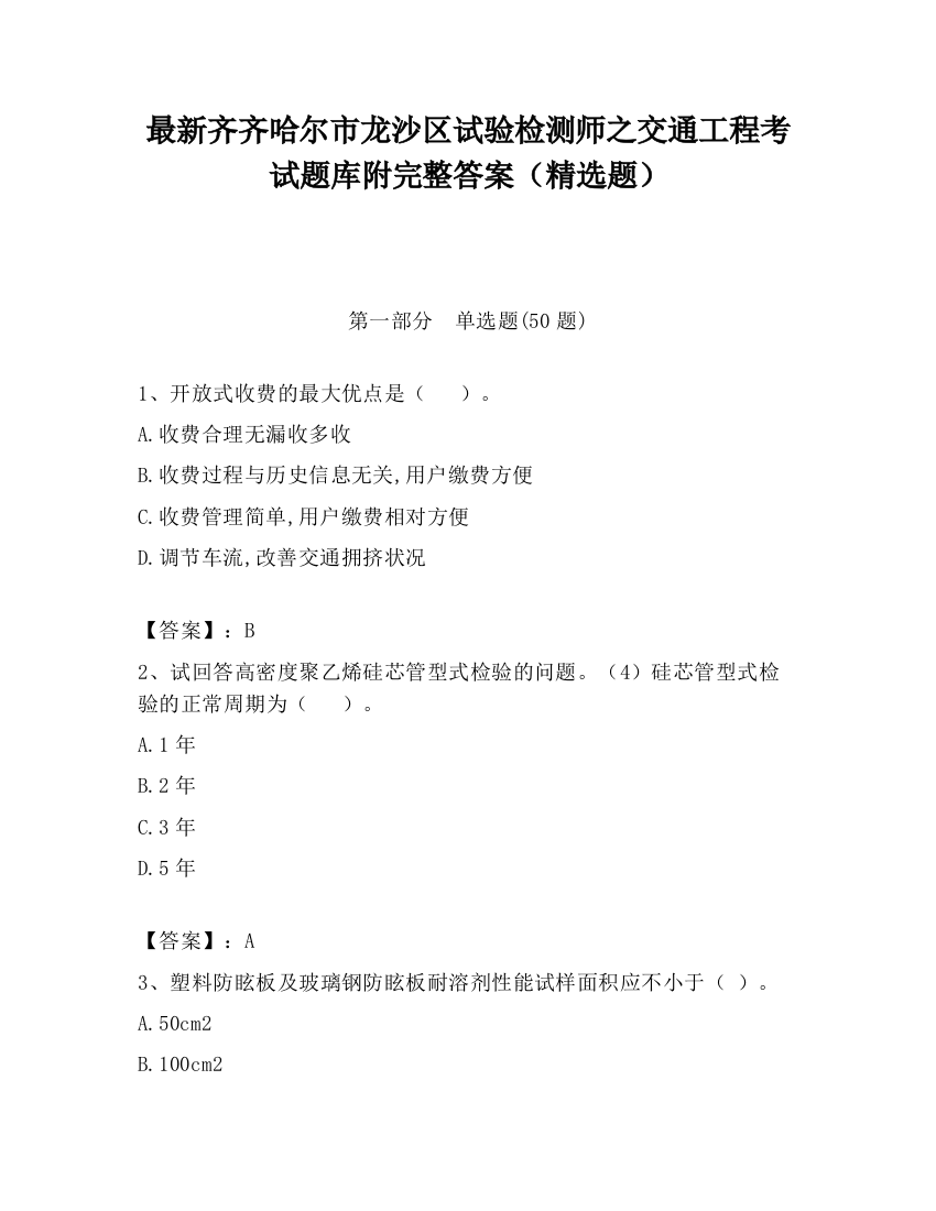 最新齐齐哈尔市龙沙区试验检测师之交通工程考试题库附完整答案（精选题）