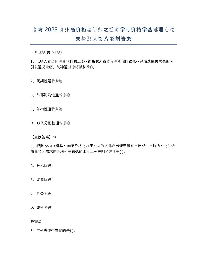 备考2023贵州省价格鉴证师之经济学与价格学基础理论过关检测试卷A卷附答案