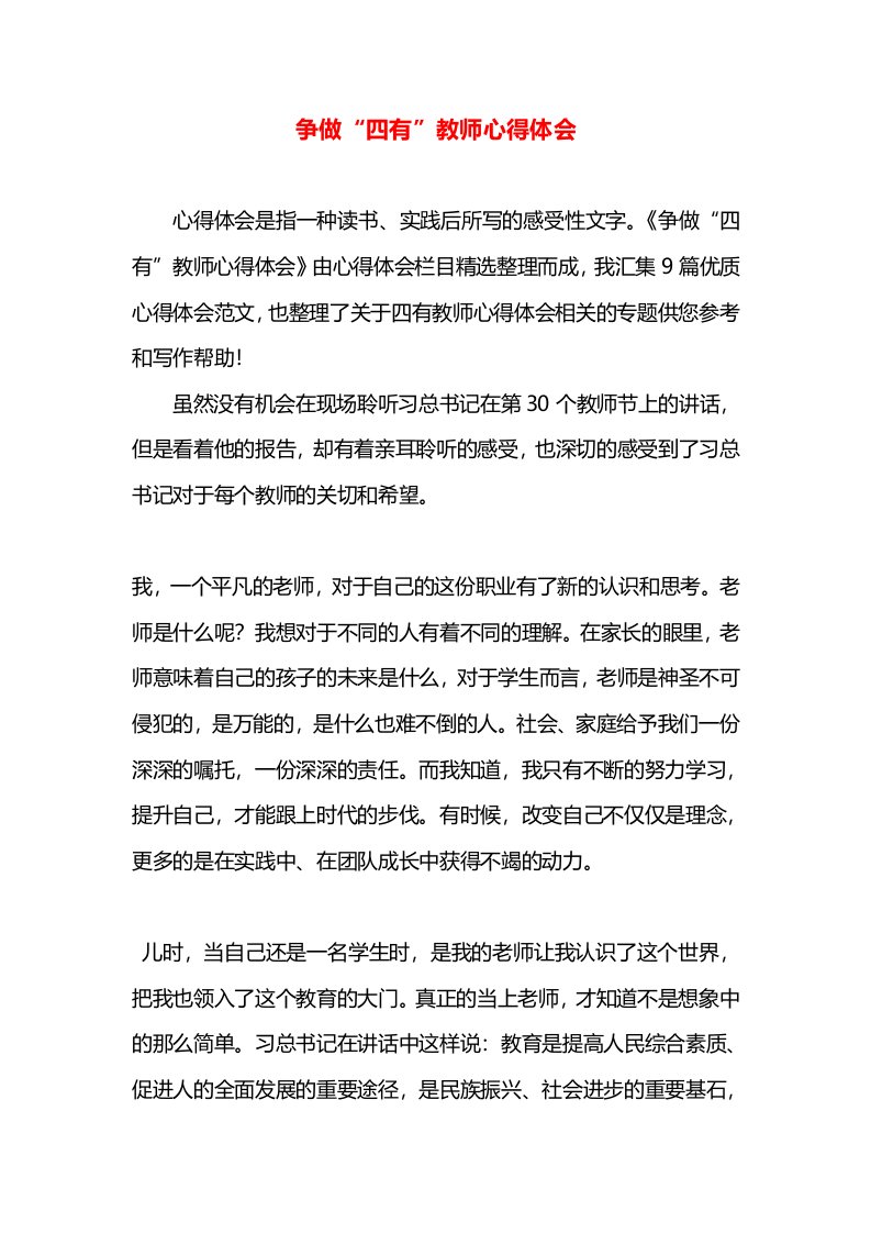 争做“四有”教师心得体会