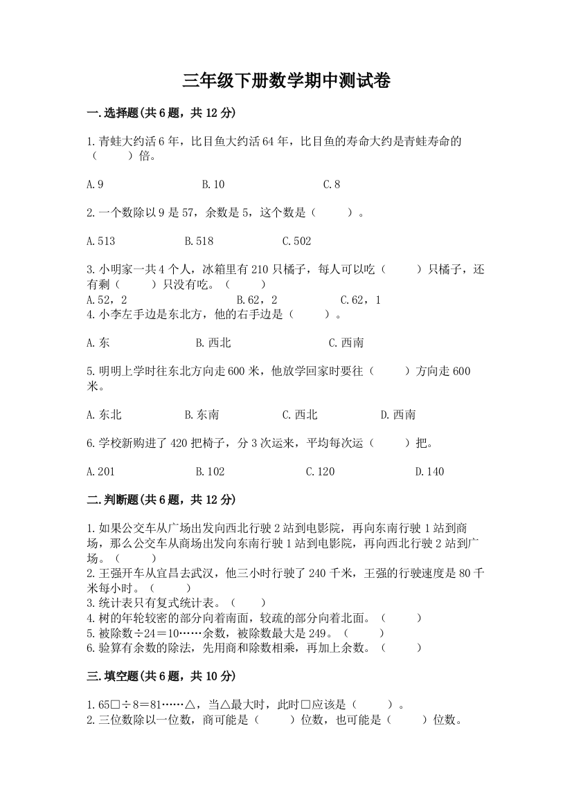 三年级下册数学期中测试卷附答案【典型题】