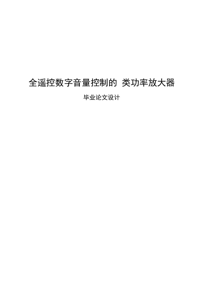 全遥控数字音量控制的类功率放大器毕业设计-毕业设计