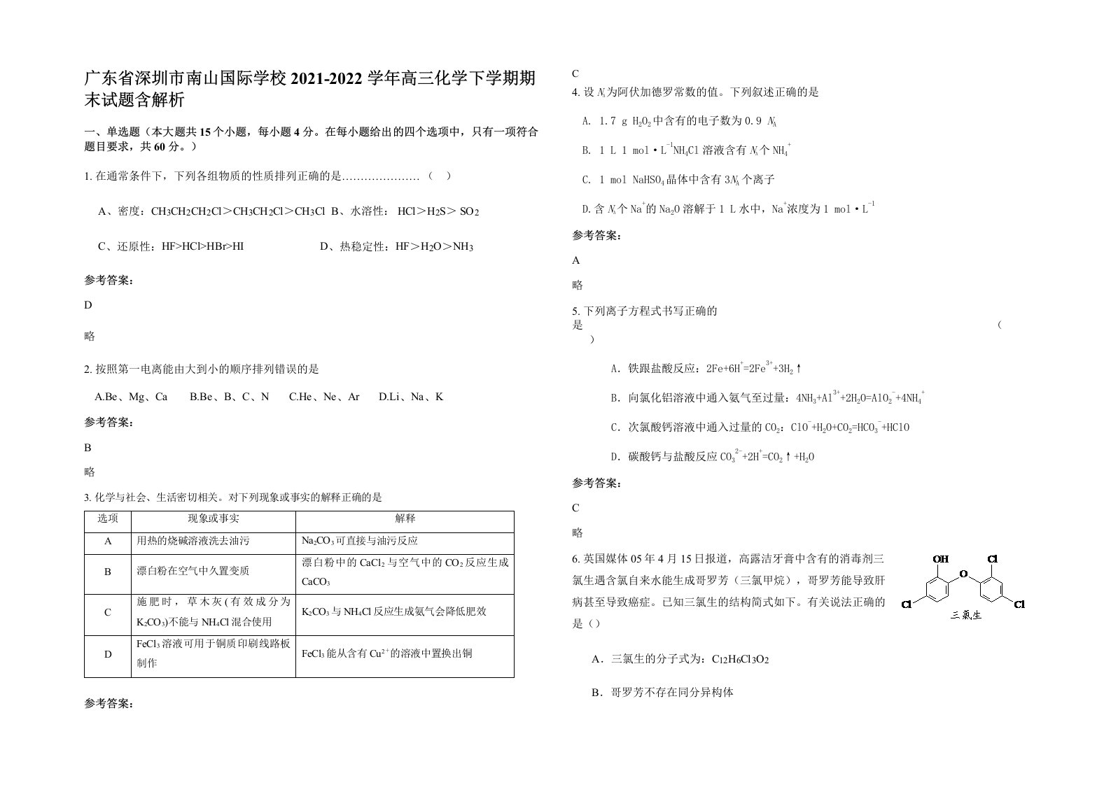 广东省深圳市南山国际学校2021-2022学年高三化学下学期期末试题含解析