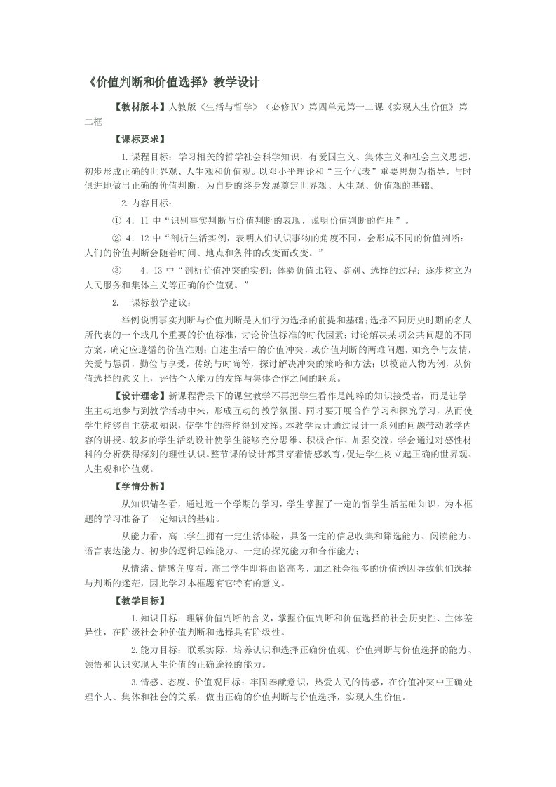 价值判断和价值选择教学设计