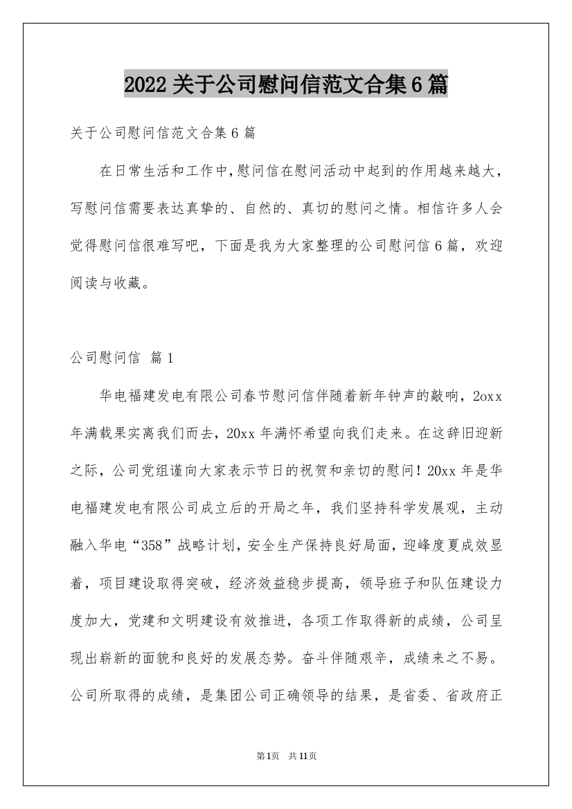 2022关于公司慰问信范文合集6篇