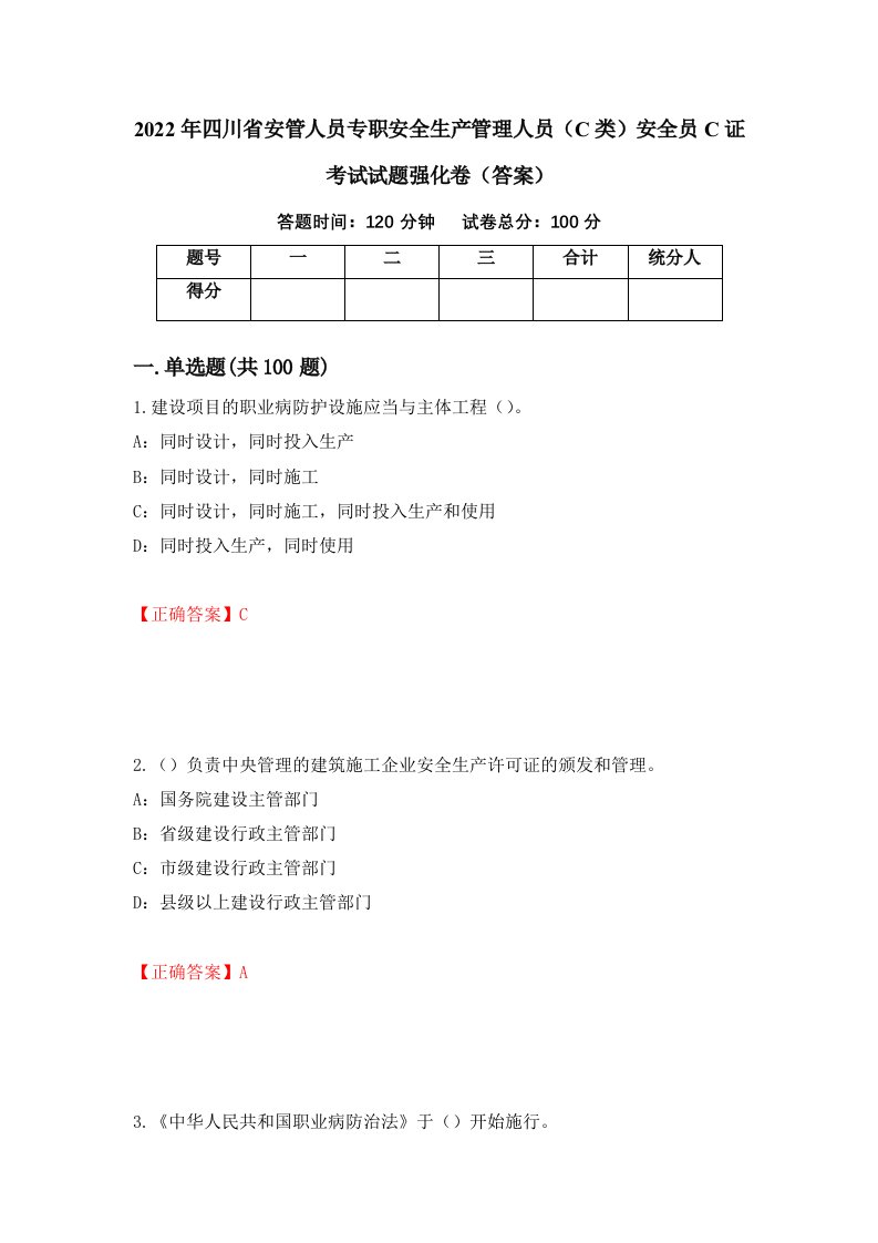 2022年四川省安管人员专职安全生产管理人员C类安全员C证考试试题强化卷答案58