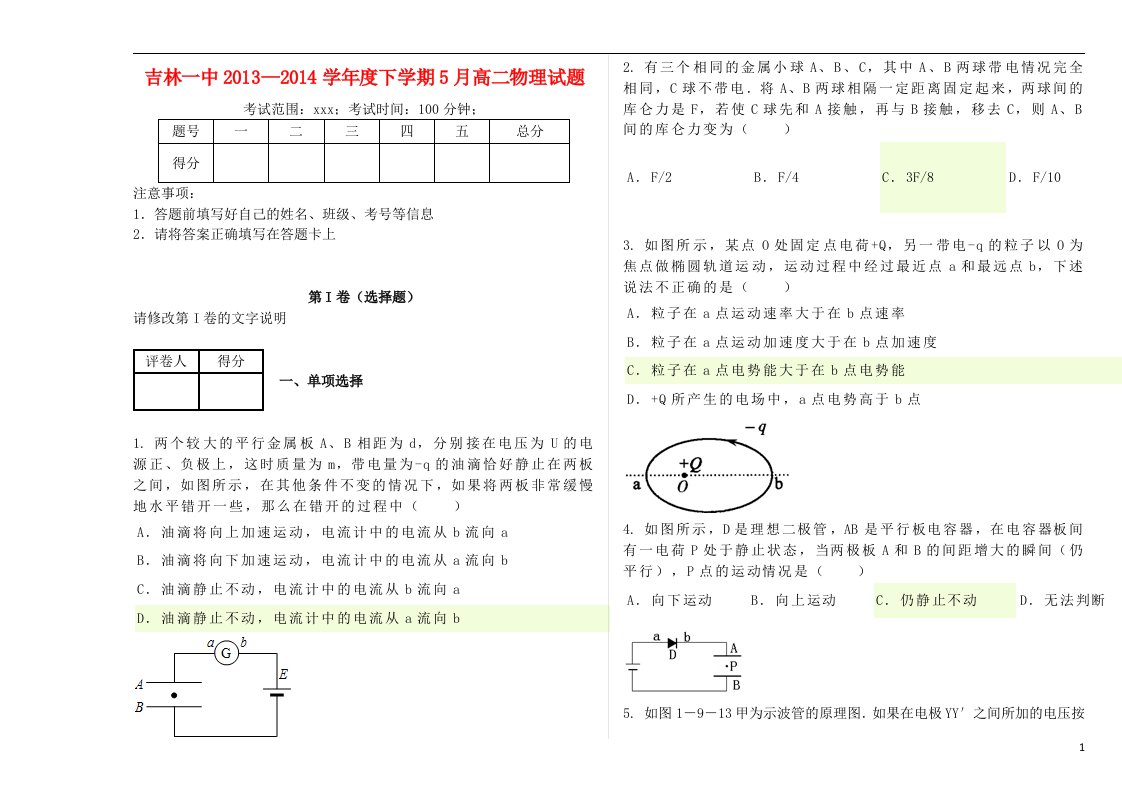 吉林省一中高二物理下学期5月月考