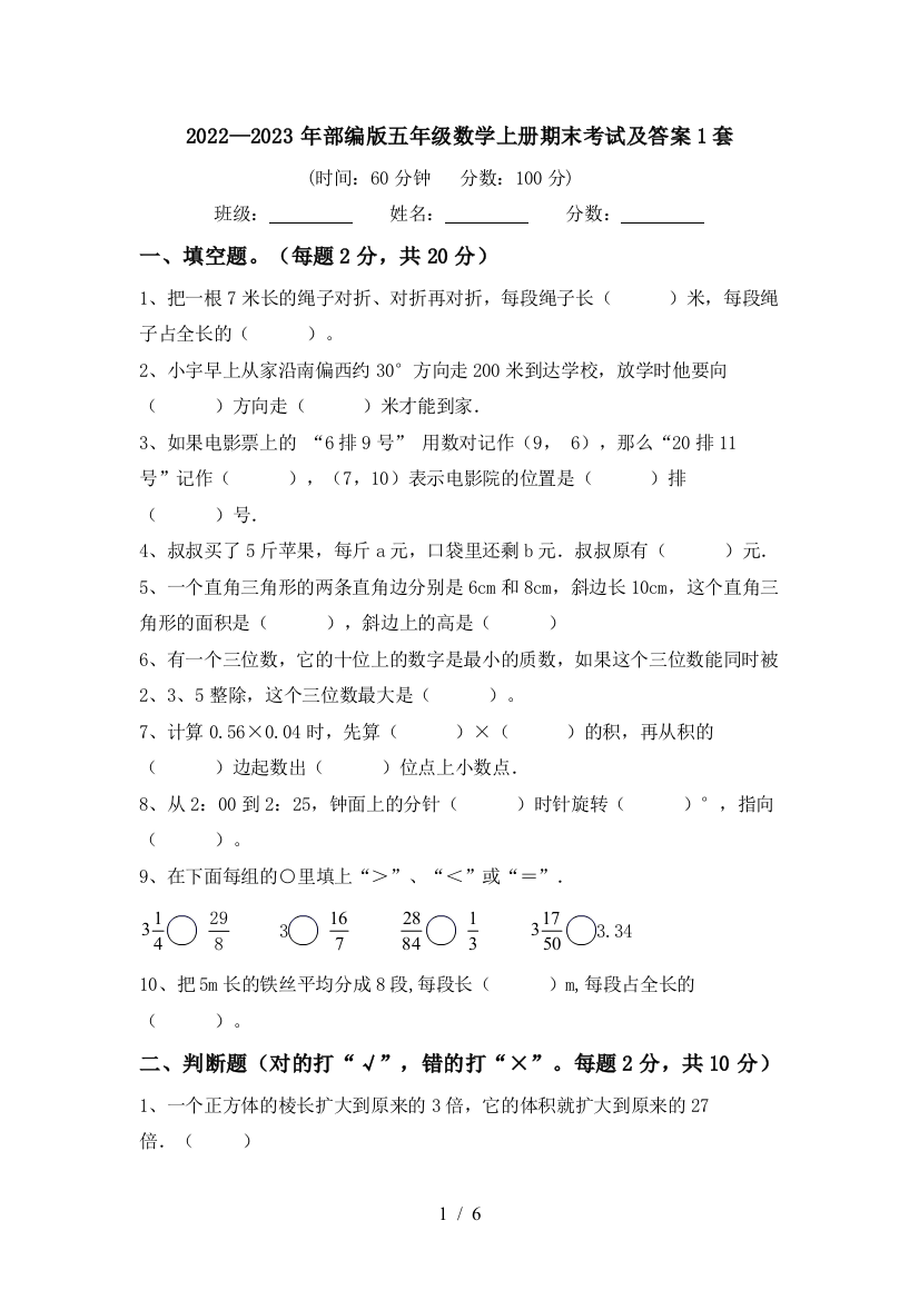 2022—2023年部编版五年级数学上册期末考试及答案1套