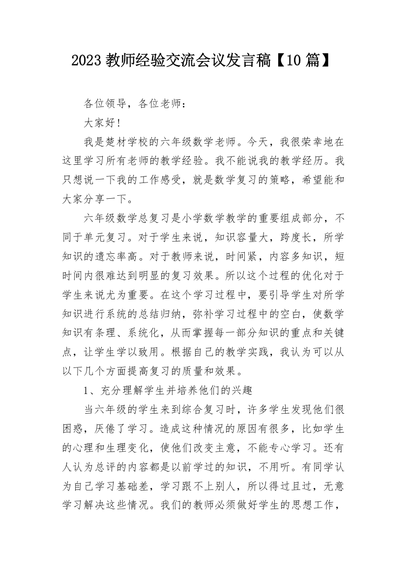 2023教师经验交流会议发言稿【10篇】