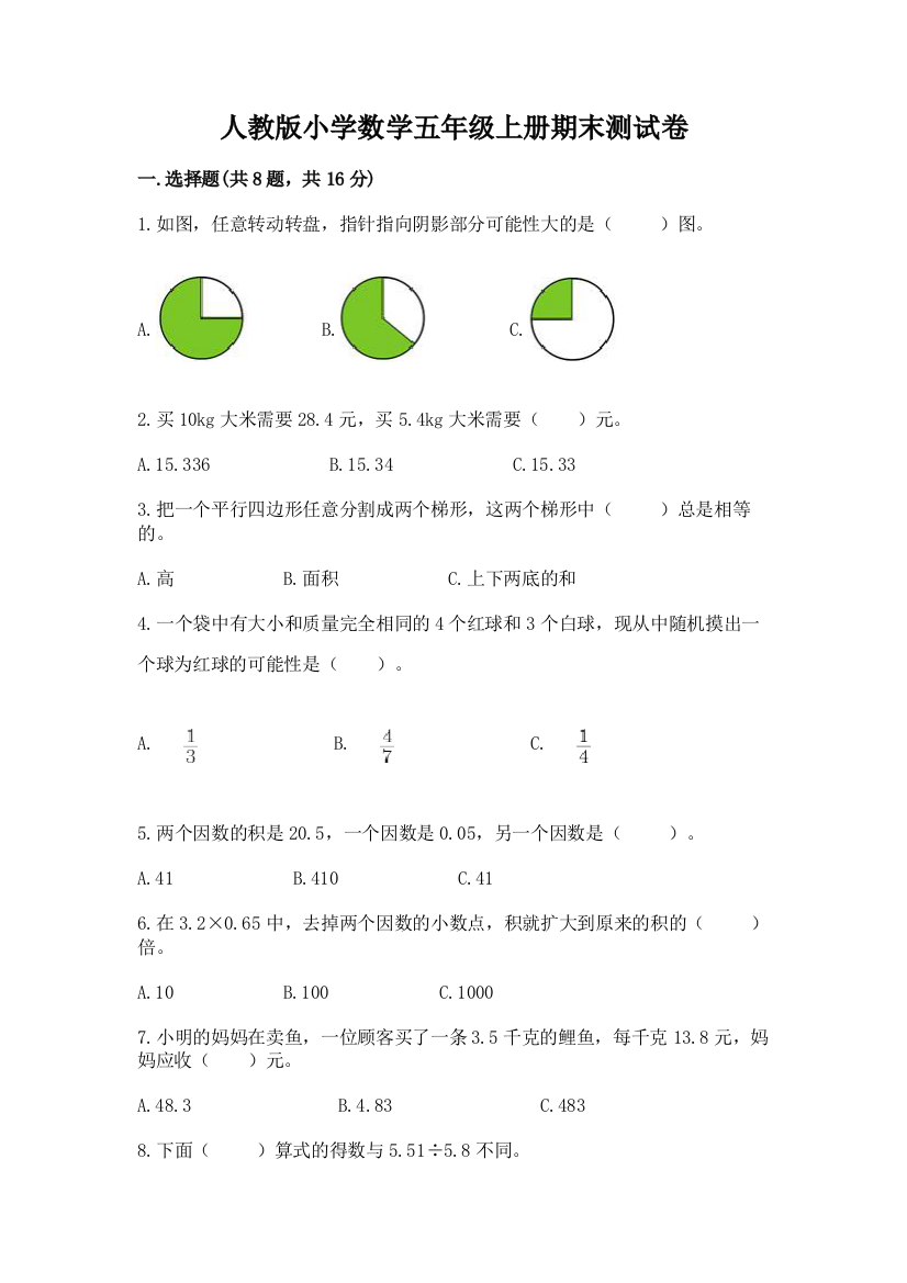 人教版小学数学五年级上册期末测试卷附答案（完整版）