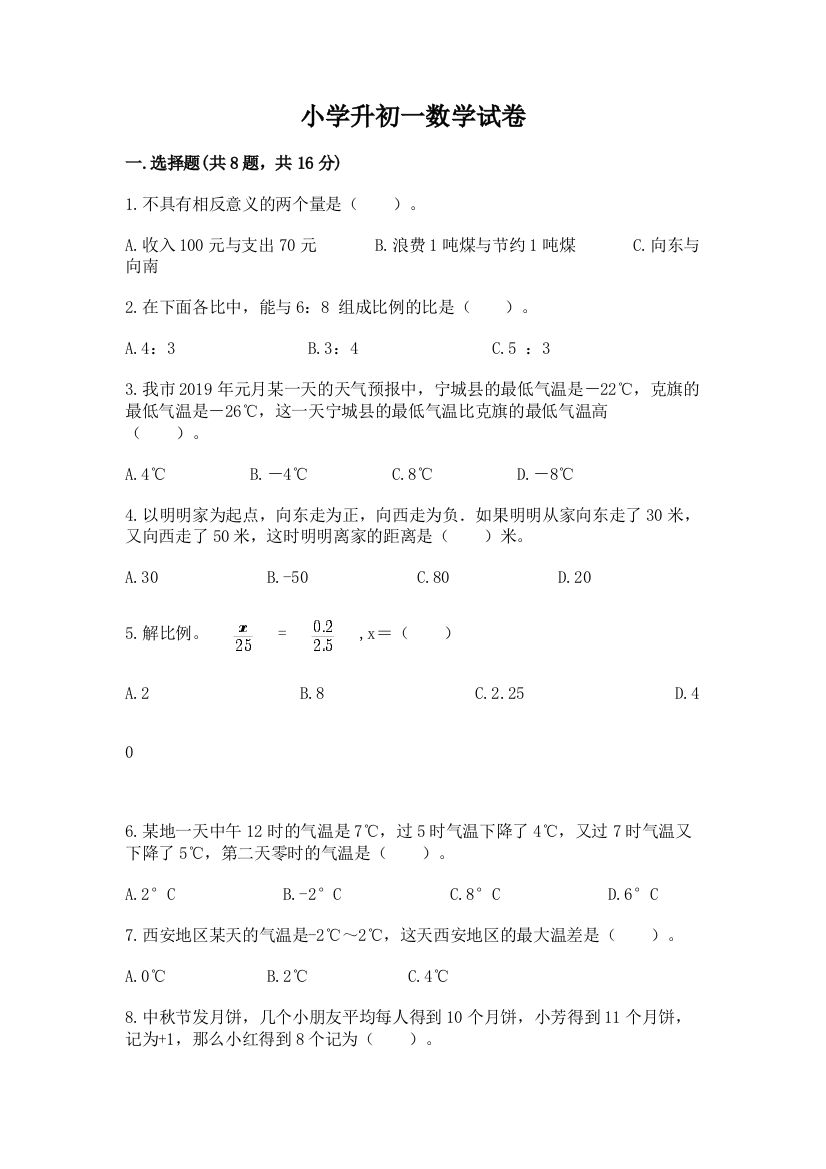 小学升初一数学试卷（名师系列）word版