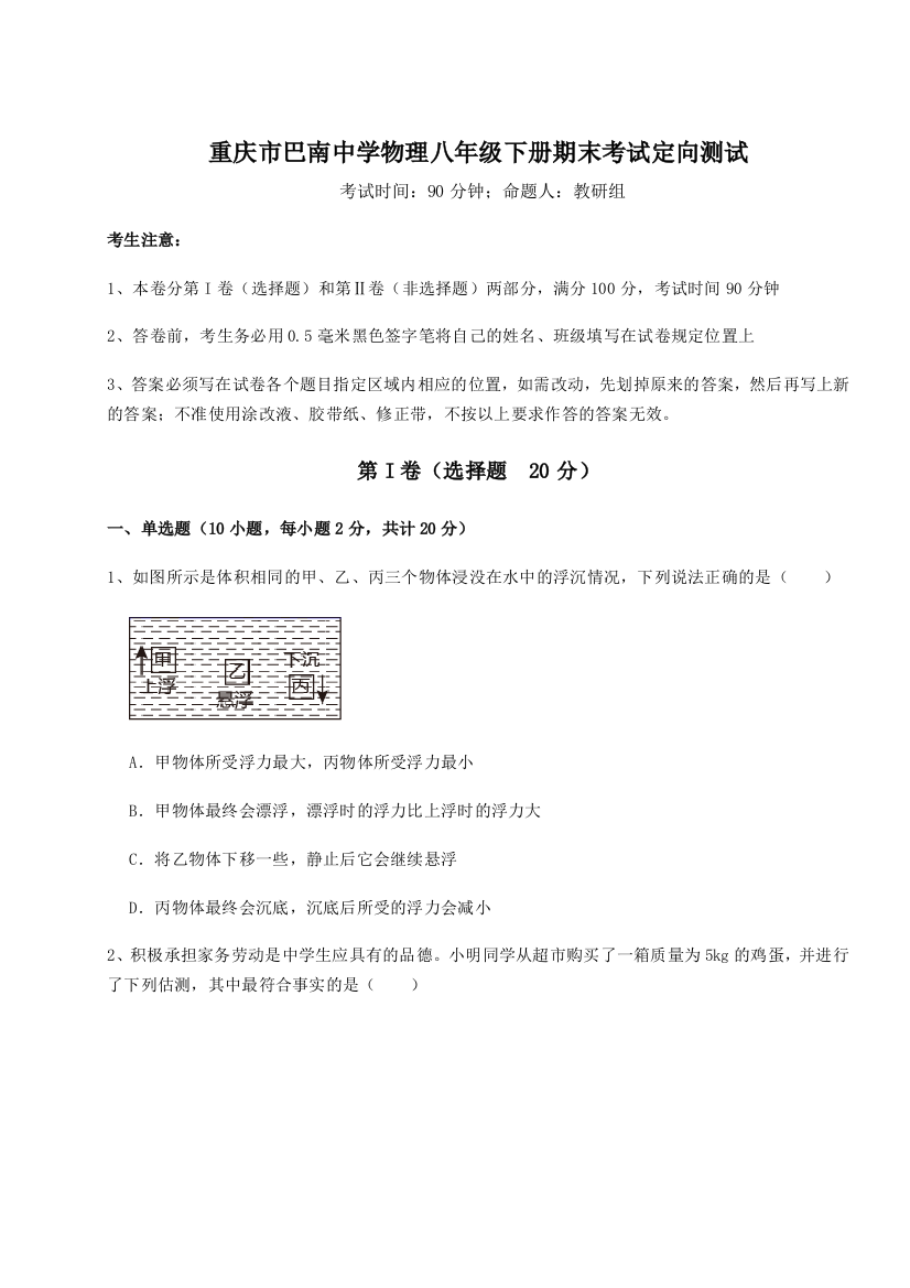 第二次月考滚动检测卷-重庆市巴南中学物理八年级下册期末考试定向测试试题（含详细解析）