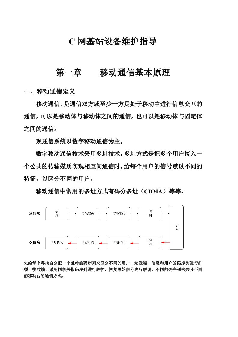 C网基站设备维护指导