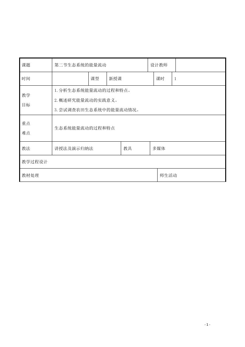 2021_2022学年高中生物第五章生态系统及其稳定性第2节生态系统的能量流动1教案新人教版必修3