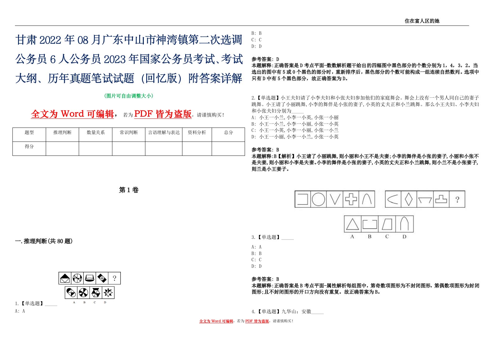 甘肃2022年08月广东中山市神湾镇第二次选调公务员6人公务员2023年国家公务员考试、考试大纲、历年真题笔试试题（回忆版）附答案详解