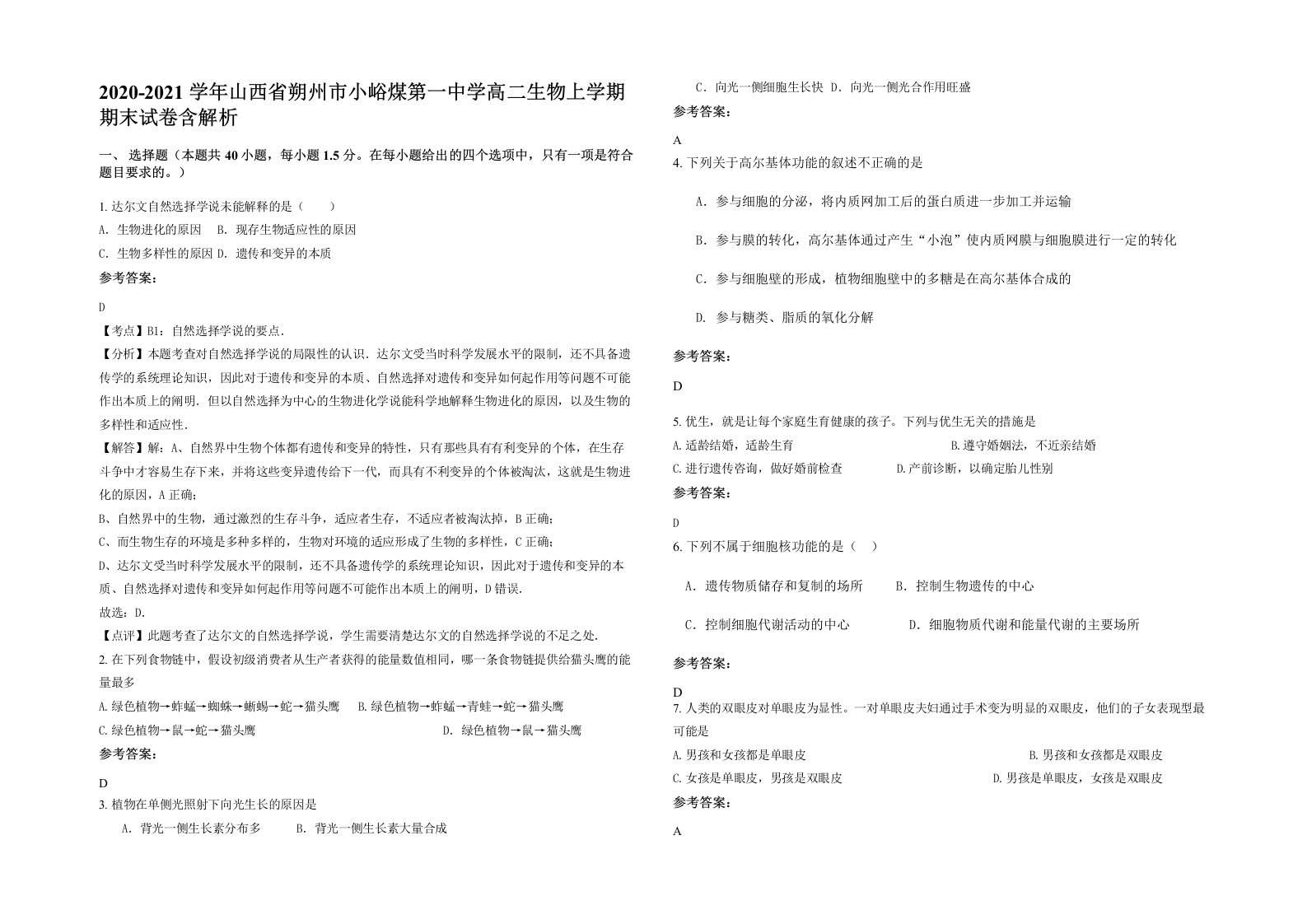 2020-2021学年山西省朔州市小峪煤第一中学高二生物上学期期末试卷含解析