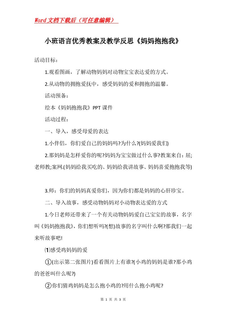 小班语言优秀教案及教学反思妈妈抱抱我