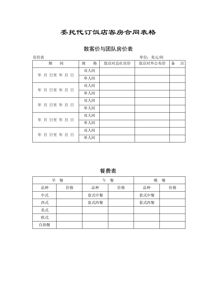 酒店前厅和客房大部分表格