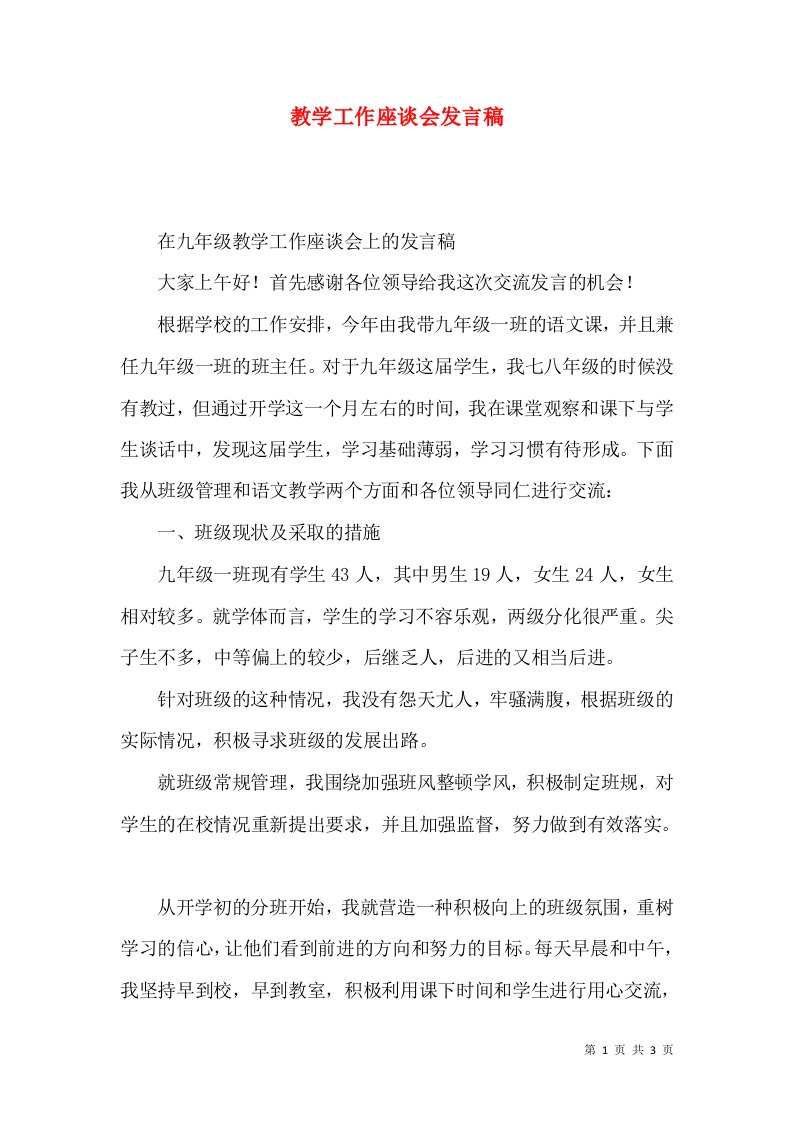 教学工作座谈会发言稿