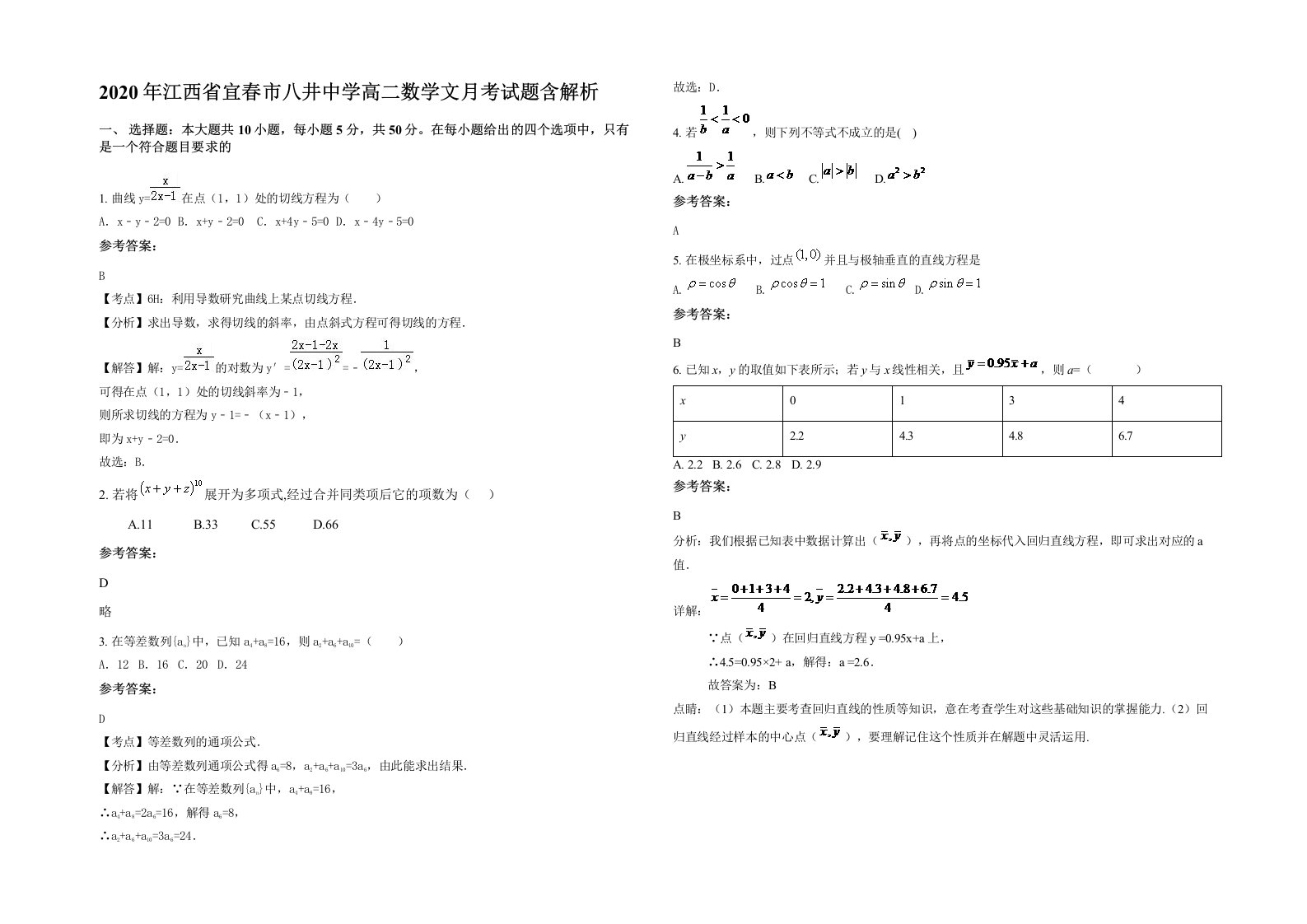 2020年江西省宜春市八井中学高二数学文月考试题含解析