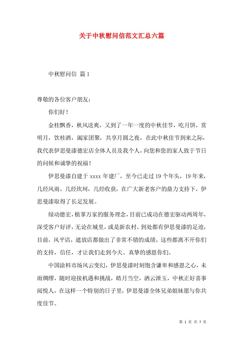 关于中秋慰问信范文汇总六篇