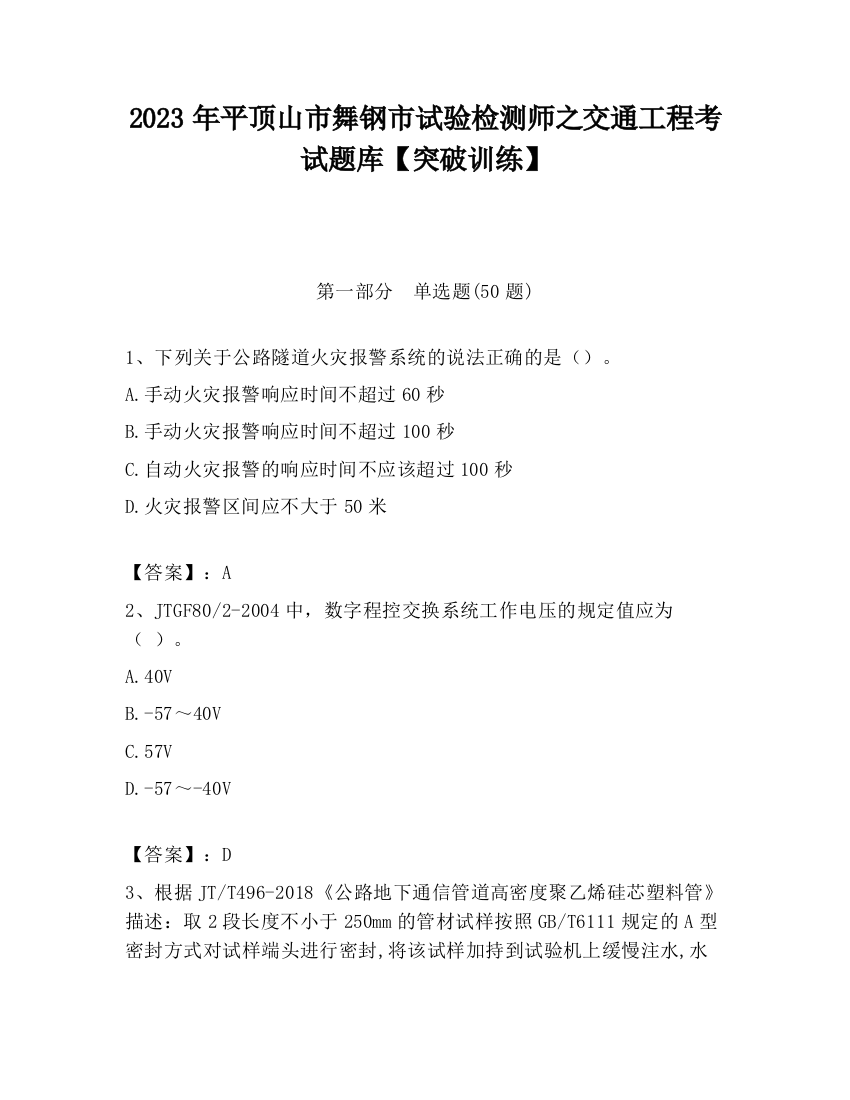 2023年平顶山市舞钢市试验检测师之交通工程考试题库【突破训练】