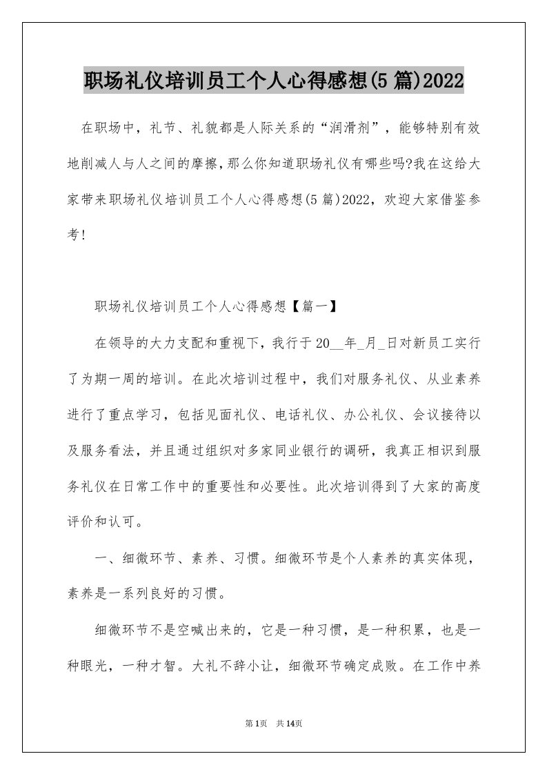 职场礼仪培训员工个人心得感想5篇2022