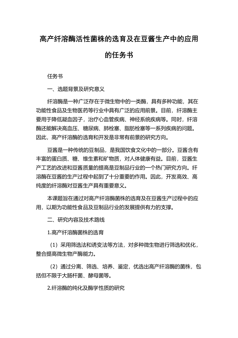 高产纤溶酶活性菌株的选育及在豆酱生产中的应用的任务书