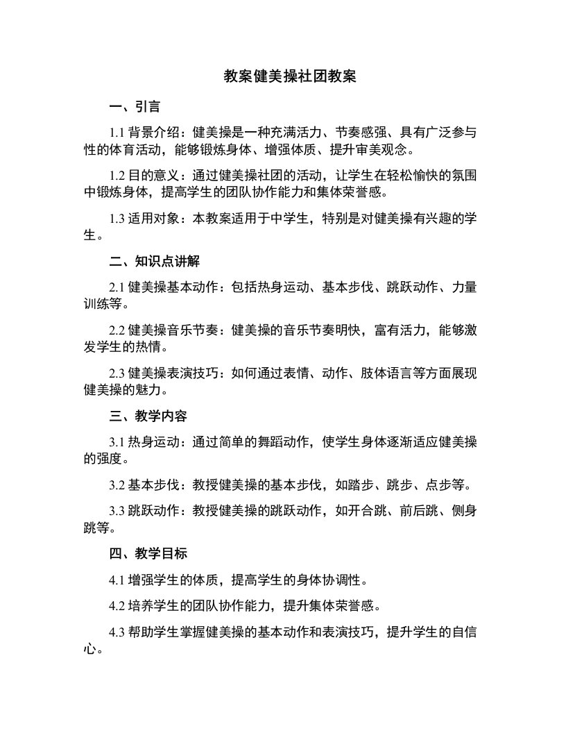 健美操社团教案