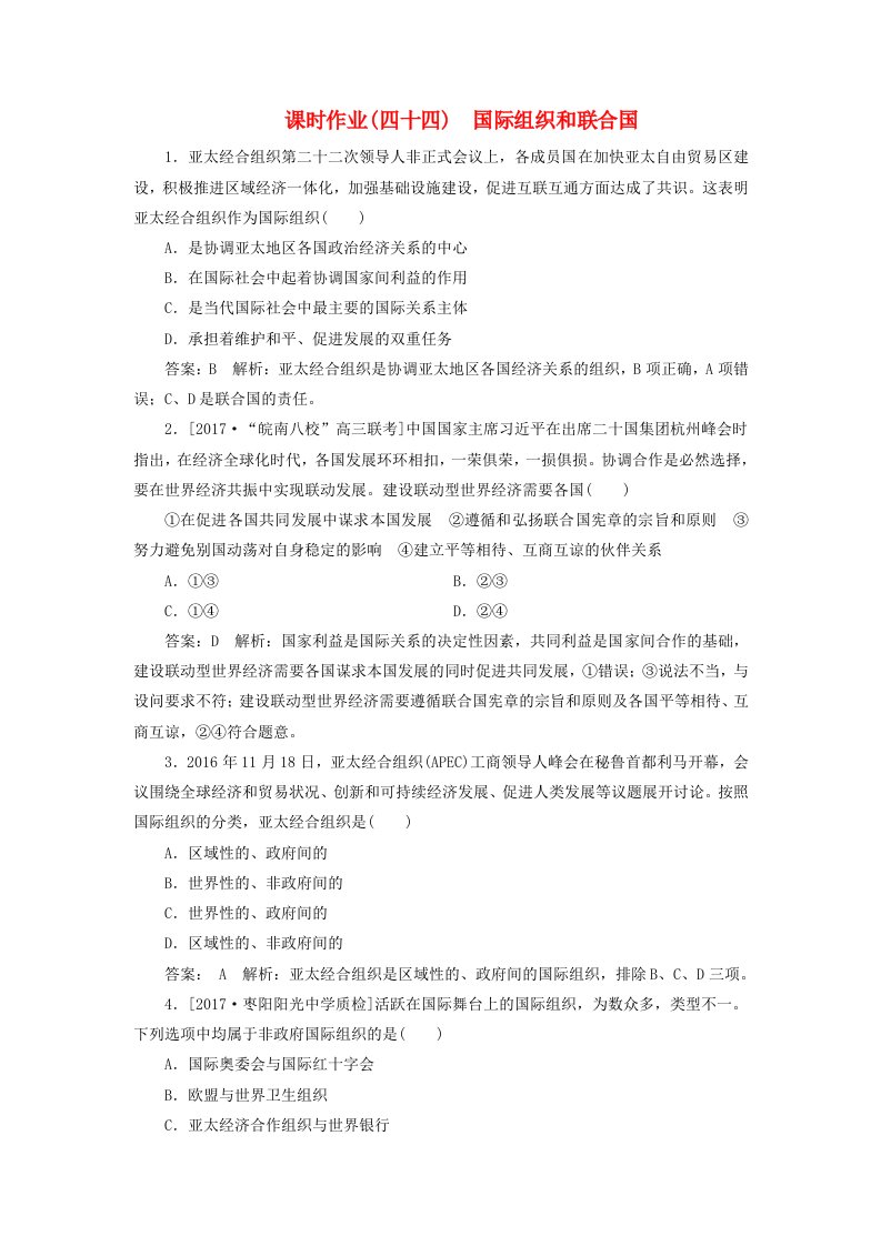 高考政治一轮复习课时作业44国际组织和联合国新人教版