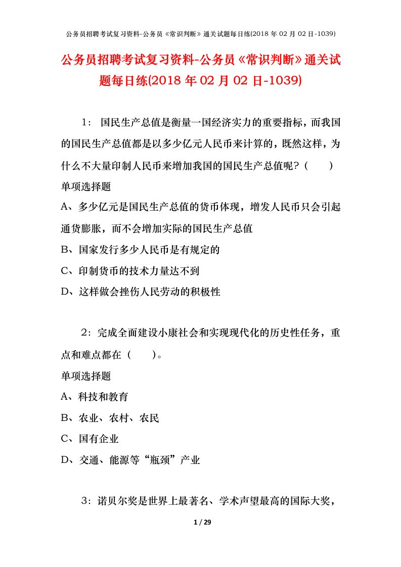 公务员招聘考试复习资料-公务员常识判断通关试题每日练2018年02月02日-1039