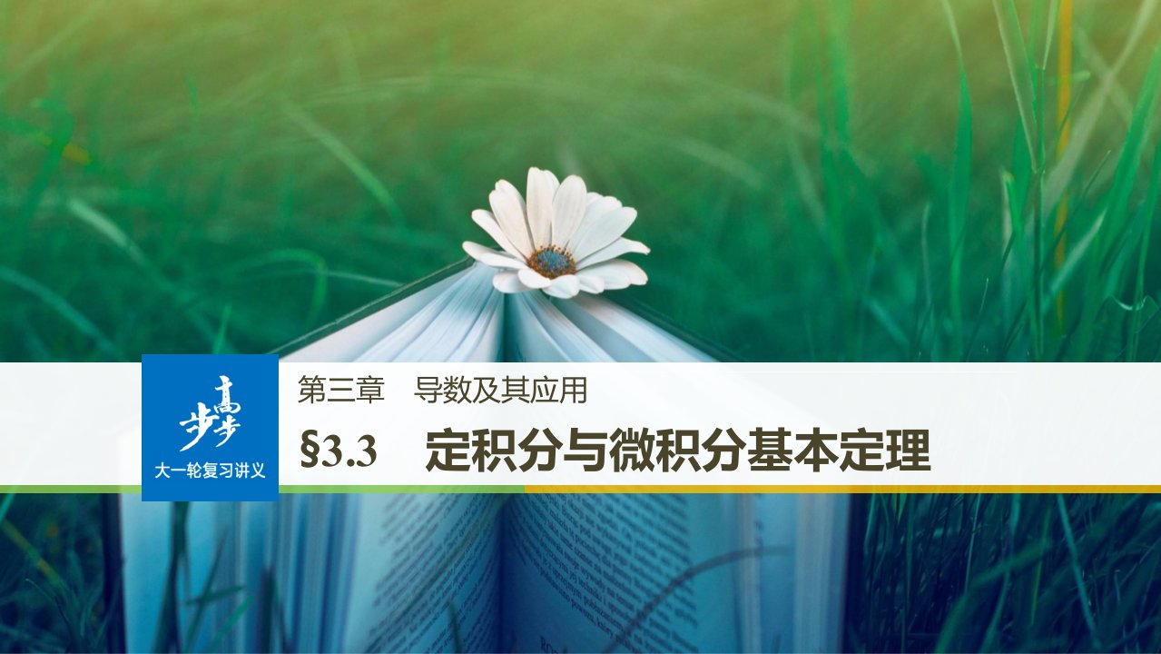 19版：§3.3　定积分与微积分基本定理（步步高）