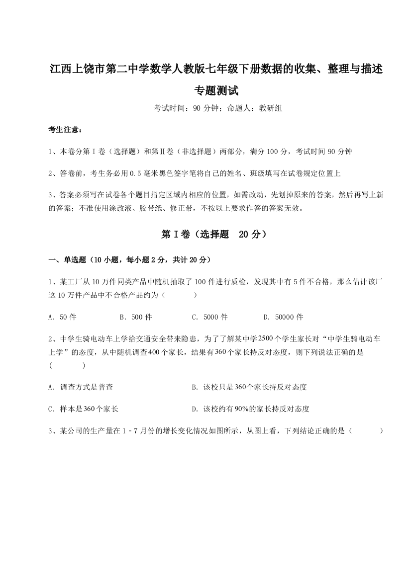 综合解析江西上饶市第二中学数学人教版七年级下册数据的收集、整理与描述专题测试练习题