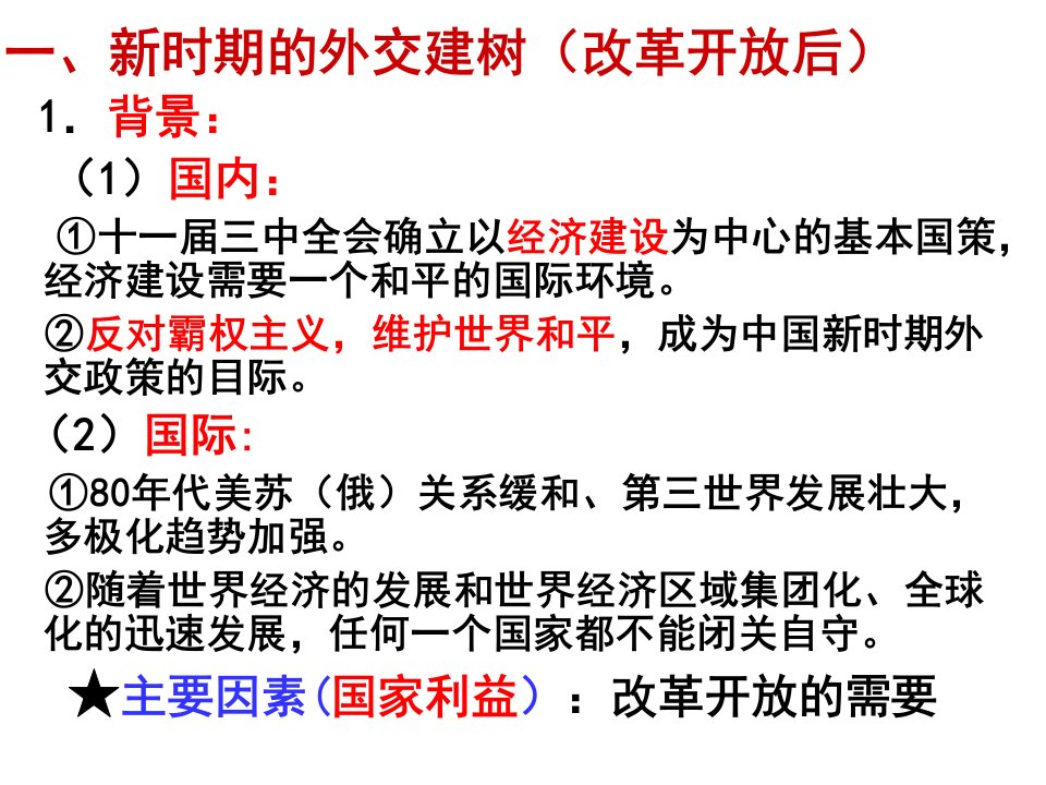 新时期的外交政策与成就18人民版课件