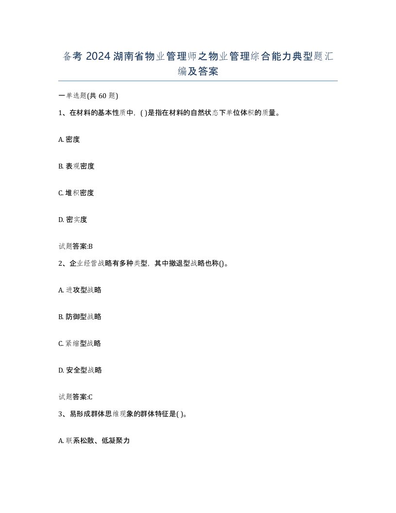 备考2024湖南省物业管理师之物业管理综合能力典型题汇编及答案